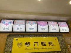 -桥门程记(兰州南关夜市店)
