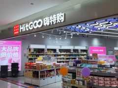 -嗨特购HitGoo(朝阳合生汇店2店)