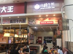 门面-小杨生煎(火车站北广场店)