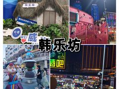 -韩乐坊