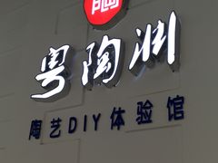-粤陶渊.DIY陶艺体验馆(粤陶总店)