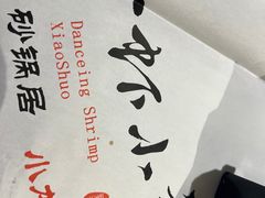 -舞虾小说.涮肉.烧烤(国顺东路店)