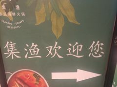 -集渔·泰式海鲜火锅(科华店)