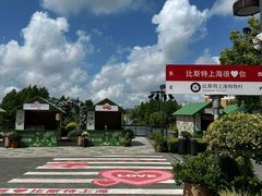 -比斯特上海购物村精品奥特莱斯