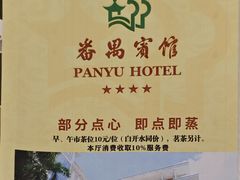 -番禺宾馆丽苑厅