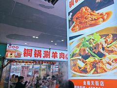 -虾大侠·盱眙龙虾老北京铜锅涮羊肉(金楠天街店)