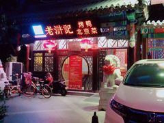 门面-老浒记烤鸭-北京菜(琉璃厂店)