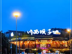 -川西坝子火锅(金沙1.0直营店)