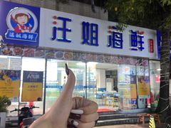 -汪姐海鲜(侨港金冠好店)