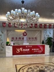 -三亚维多利亚医疗美容医院