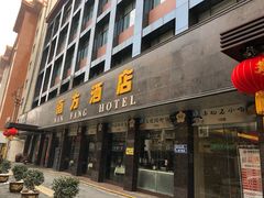 门面-南方酒店·淮扬菜(回民街店)