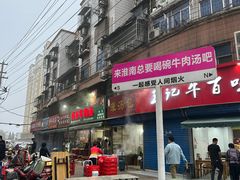 -杨家牛肉汤(淮建路店)
