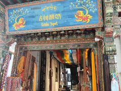 -古树酸奶(八廓南街店)