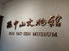 -上海孙中山故居纪念馆