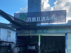 -喜憨儿洗车中心(梅林店)