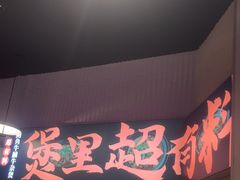 -炉角·鲍鱼牛腩煲(国贸商城店)