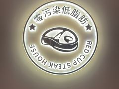 -杯子红牛排(南庄吉利广场店)