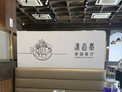 -清迈泰·泰国餐厅(华发商都店)
