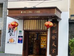 门面-乾隆美食·本帮菜(黄河路店)