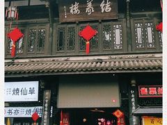 -锦里结义楼