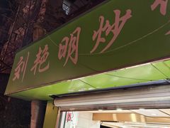 -刘艳明炒货(小心桥店)