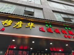 -穆彦华逍遥镇胡辣汤(岗坡路店)