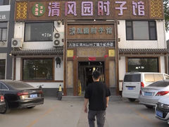 -清风园肘子馆(万家大激店)