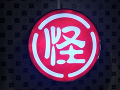 -吴记怪味面(牛王庙店)