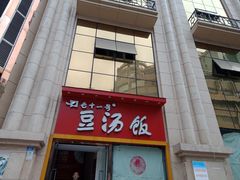 门面-71号豆汤饭·成都小馆(春熙路百盛店)