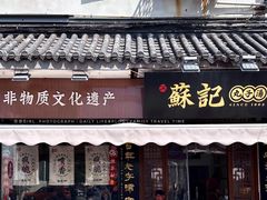 门面-苏记丸子汤