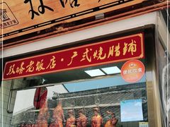 门面-双塔老饭店