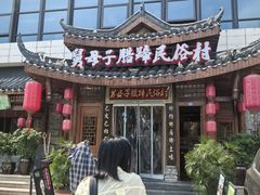 -帅巴人舅母子腊蹄民俗村