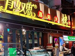 门面-有奴思烤肉·清真(正宁路店)