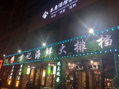 门面-方记海鲜大排档(乐山形象店)