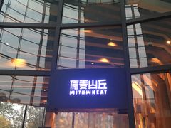 门面-原麦山丘(望京小街店)