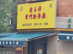 -清真宏玉祥黄门脸餐厅(华荫东里店)