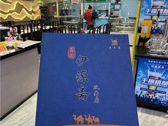 -马记伊源斋涮肉·清真菜(潘家园古玩市场店)