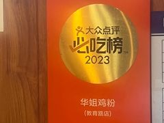 -华姐鸡粉(教育路店)