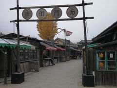-清风小镇闯关东影视基地