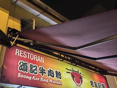 -颂记牛肉粉