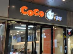 门面-CoCo都可(包河万达店)