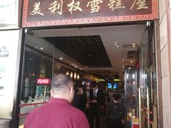 门面-太平馆西餐厅(北京路店)