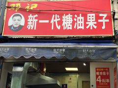 门面-邓记新一代糖油果子(四川煤管局供销公司职工宿舍店)