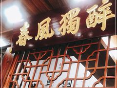 -醉春风(长汀县店头街店)