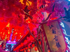 -江南古镇(斗西路万致创意园店)