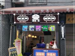 门面-叁省斋粉蒸肉甑糕·清真(回民街店)