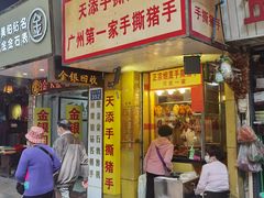 门面-天添手撕猪手(德政中路店)