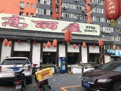 -高丽屋(天宁寺店)