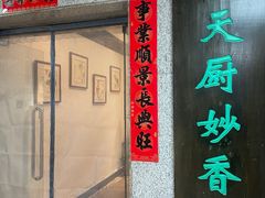 -天厨妙香素食餐厅(清华店)