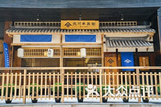 北川半兵卫(五一广场店)图片 - 第1张